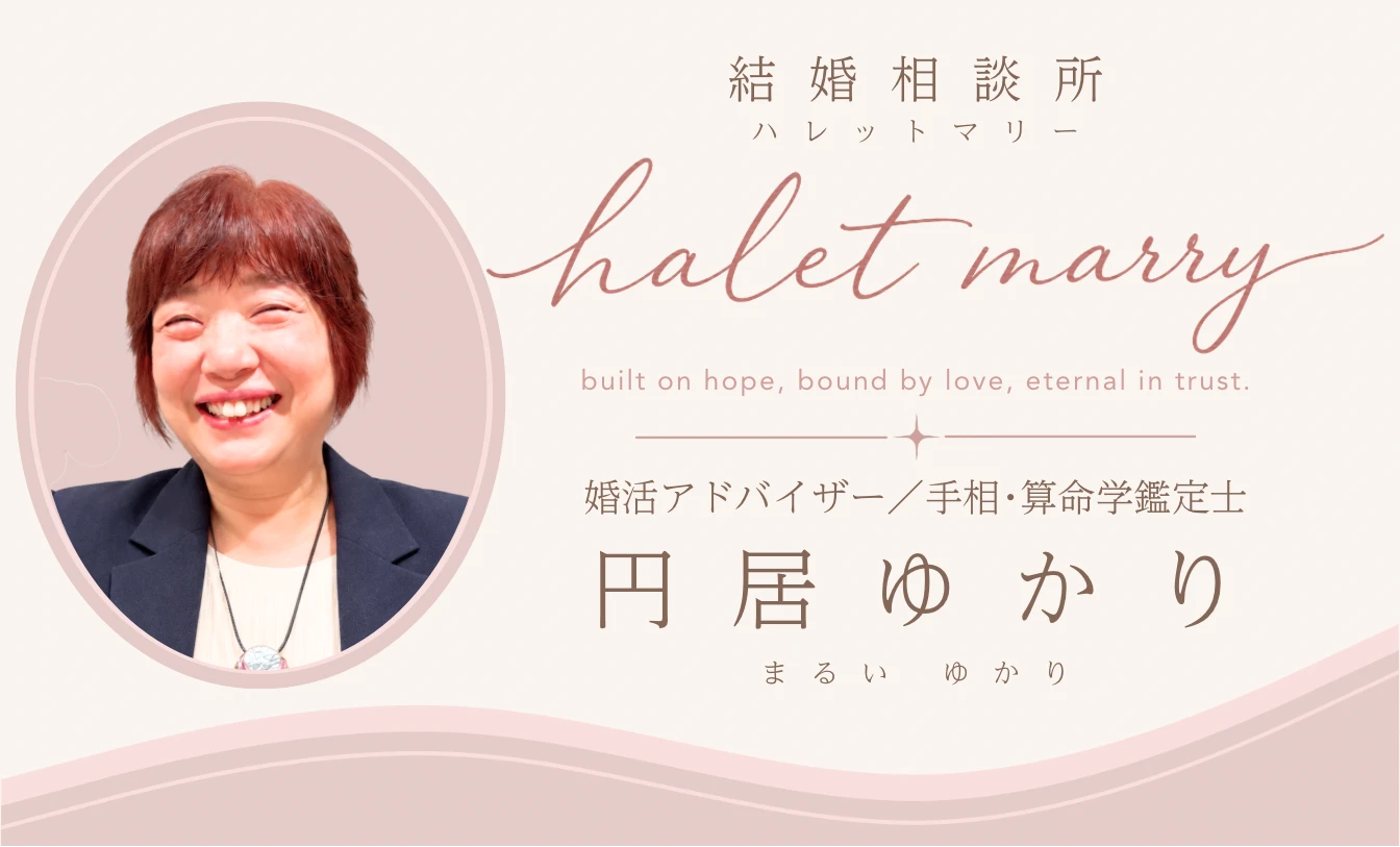 halet marry 婚活アドバイザー/手相・算命学鑑定士 円居ゆかり