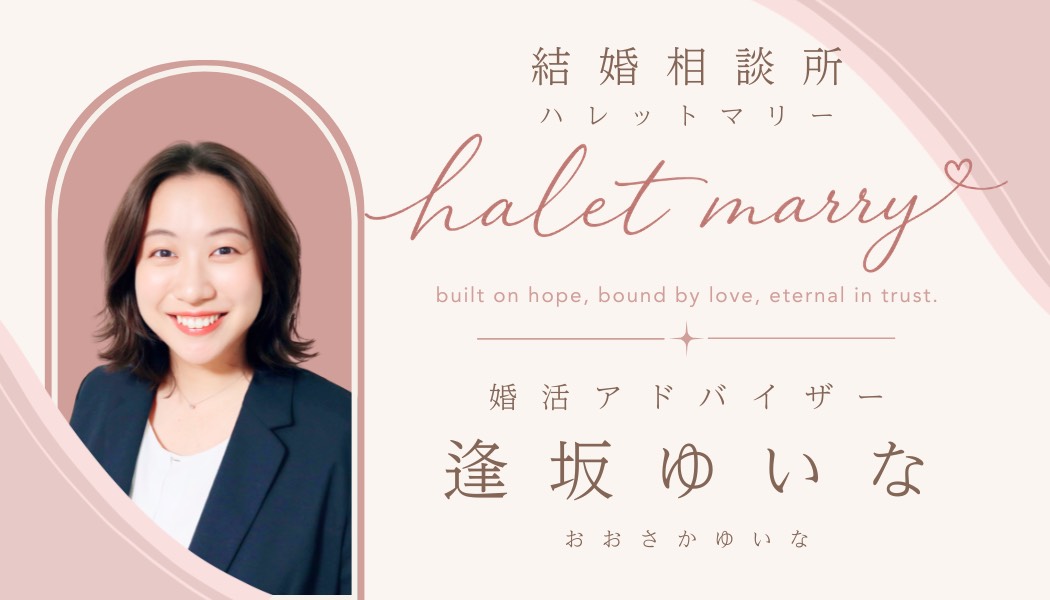 halet marry 婚活アドバイザー 逢坂ゆいな
