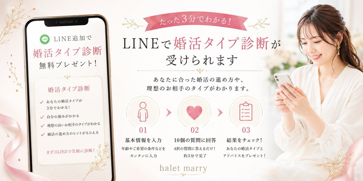 LINE追加で婚活タイプ診断 無料プレゼント｜3分でわかる