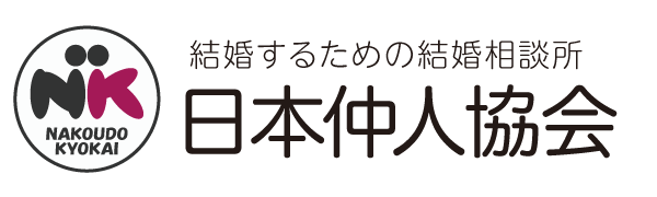 日本仲人協会 加盟